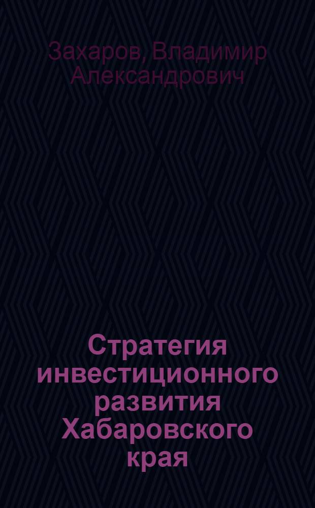 Стратегия инвестиционного развития Хабаровского края