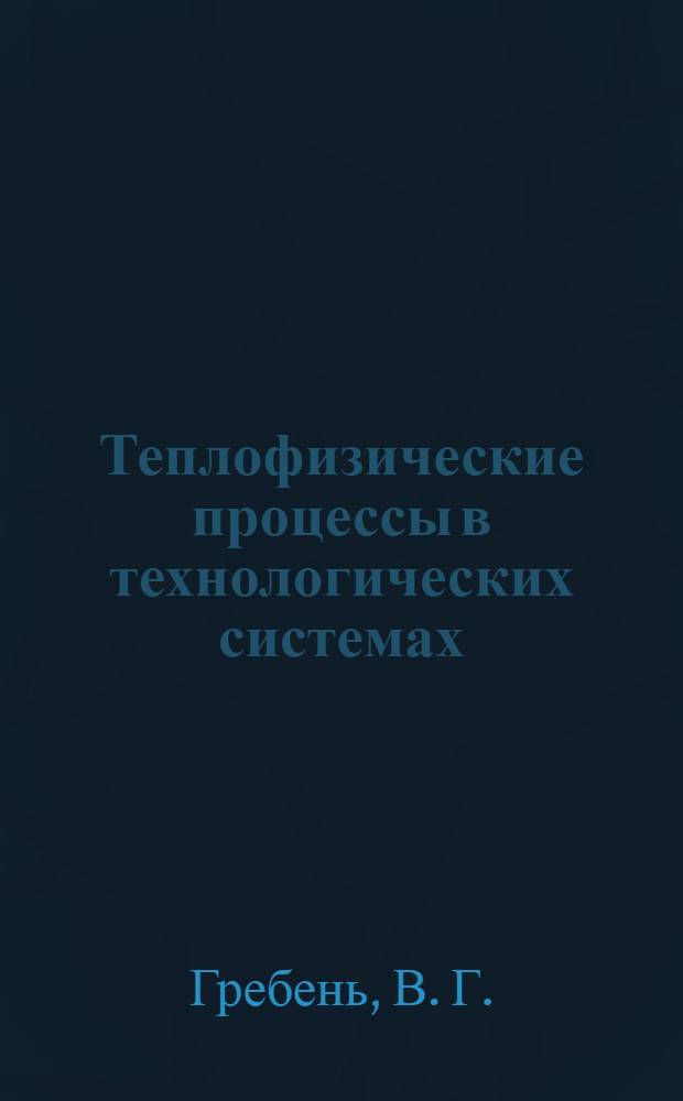 Теплофизические процессы в технологических системах : конспект лекций