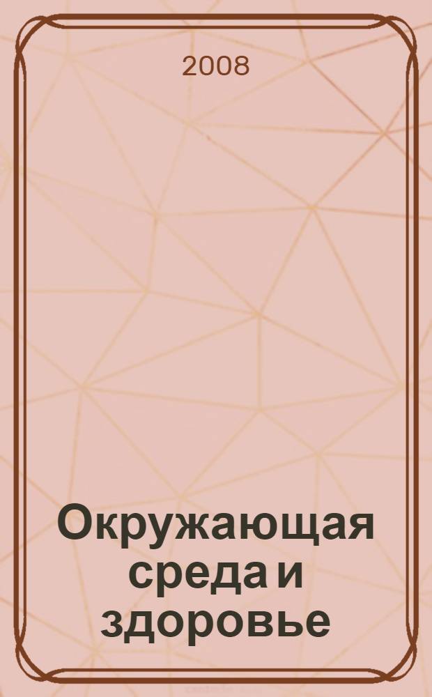 Окружающая среда и здоровье : сборник статей V Всероссийской научно-практической конференции, июнь 2008 г
