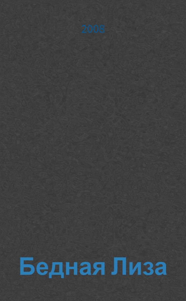 Бедная Лиза : повести