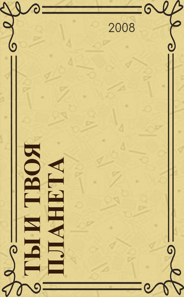 Ты и твоя планета : для дошкольного возраста : (родители читают детям)