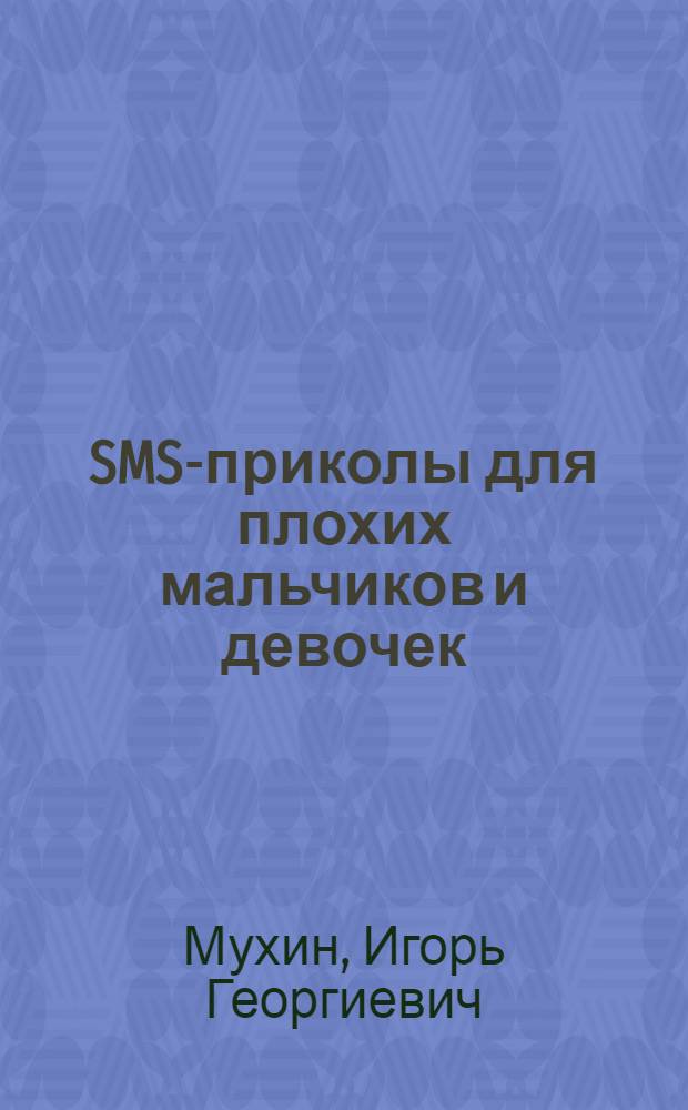 SMS-приколы для плохих мальчиков и девочек