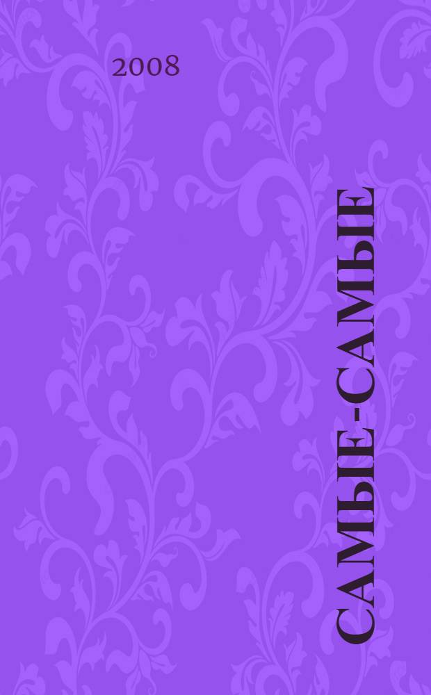 Самые-самые : для дошкольного возраста