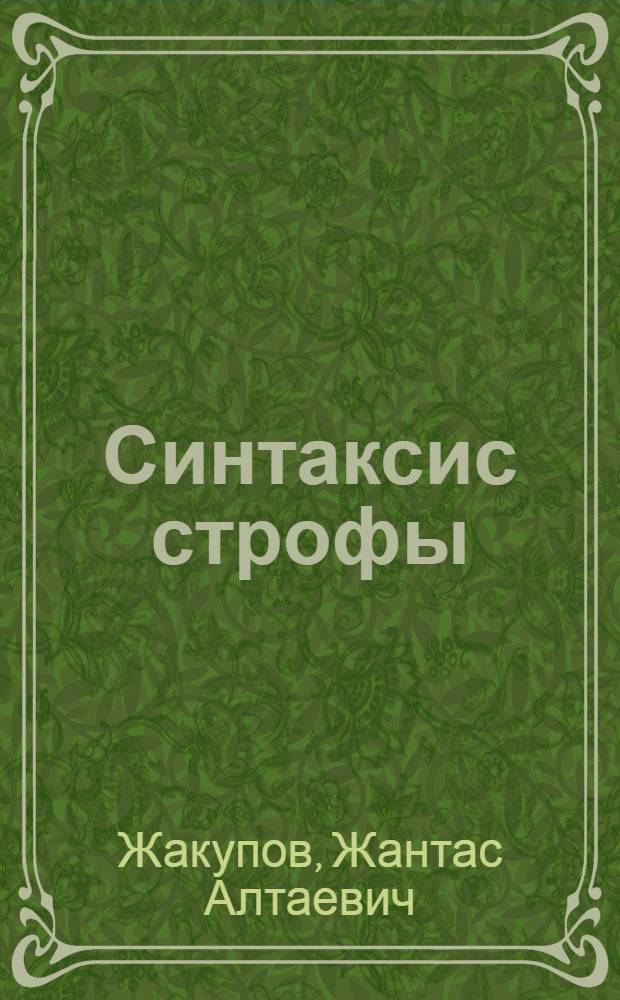 Синтаксис строфы : монография