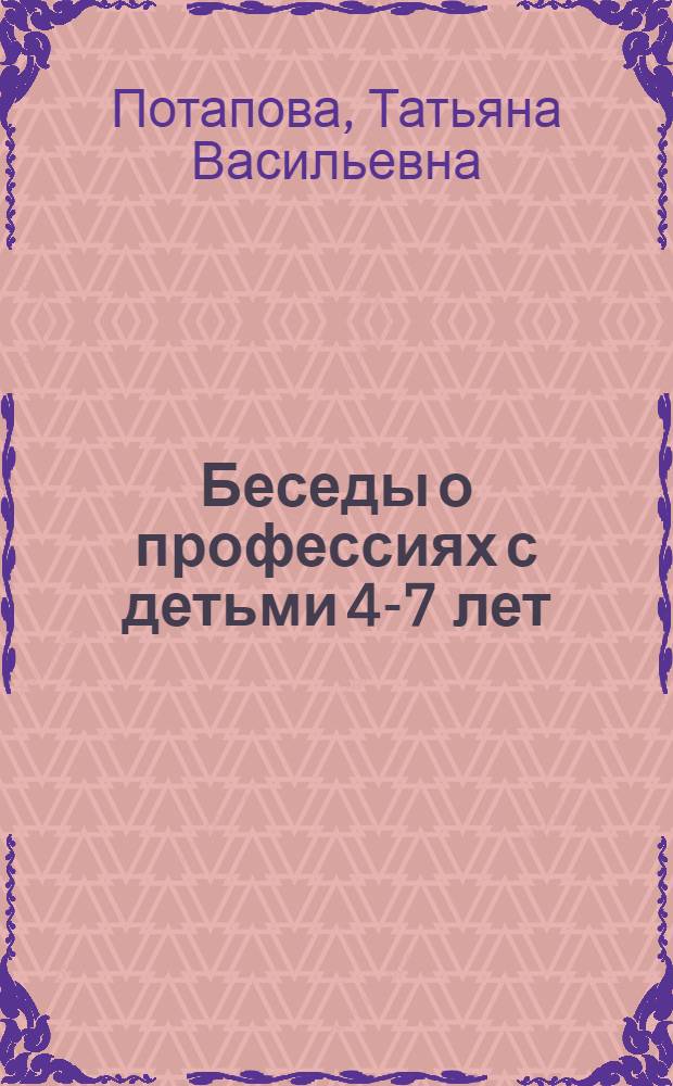 Беседы о профессиях с детьми 4-7 лет : методическое пособие для воспитателей ДОУ