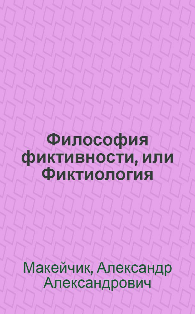 Философия фиктивности, или Фиктиология