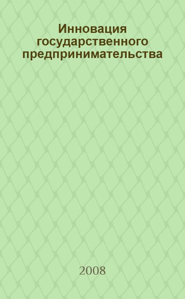 Инновация государственного предпринимательства : монография