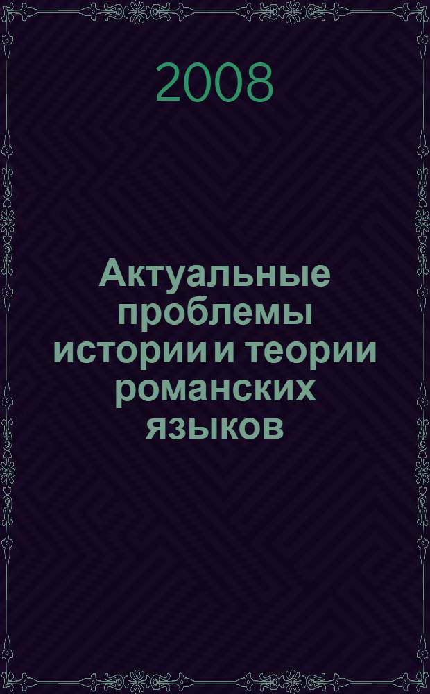 Актуальные проблемы истории и теории романских языков : материалы международной конференции к 100-летию выдающегося ученого-романиста, доктора филологических наук, профессора Нины Алексеевны Катагощиной, 24-25 июня