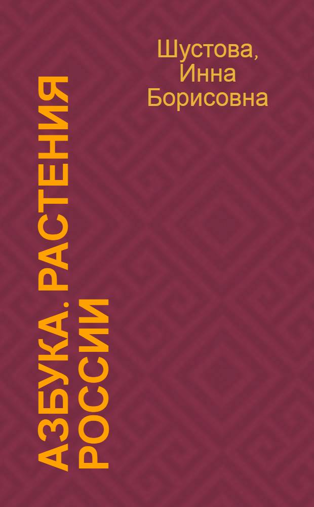 Азбука. Растения России : книга для чтения детям