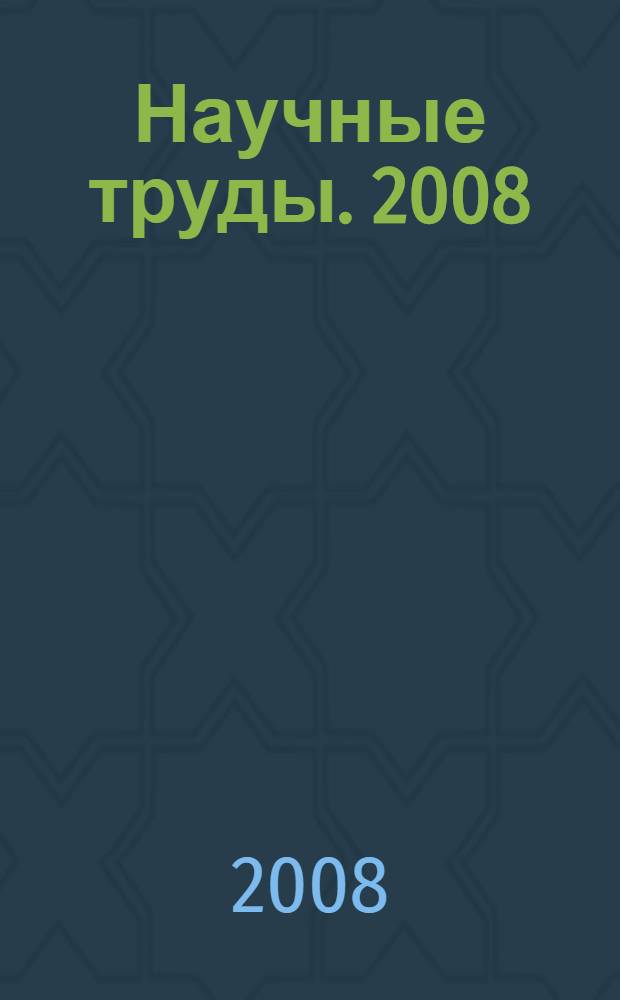 Научные труды. [2008]