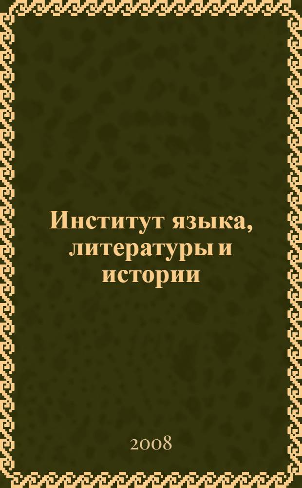 Институт языка, литературы и истории: итоги и публикации... ... 2007 года