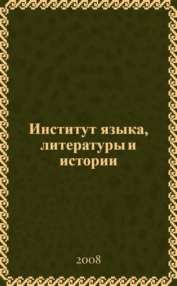 Институт языка, литературы и истории: итоги и публикации... ... 2007 года