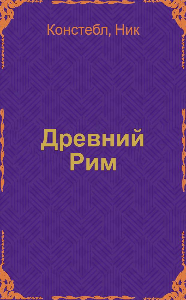 Древний Рим = Ancient Rome : от Республики до Империи