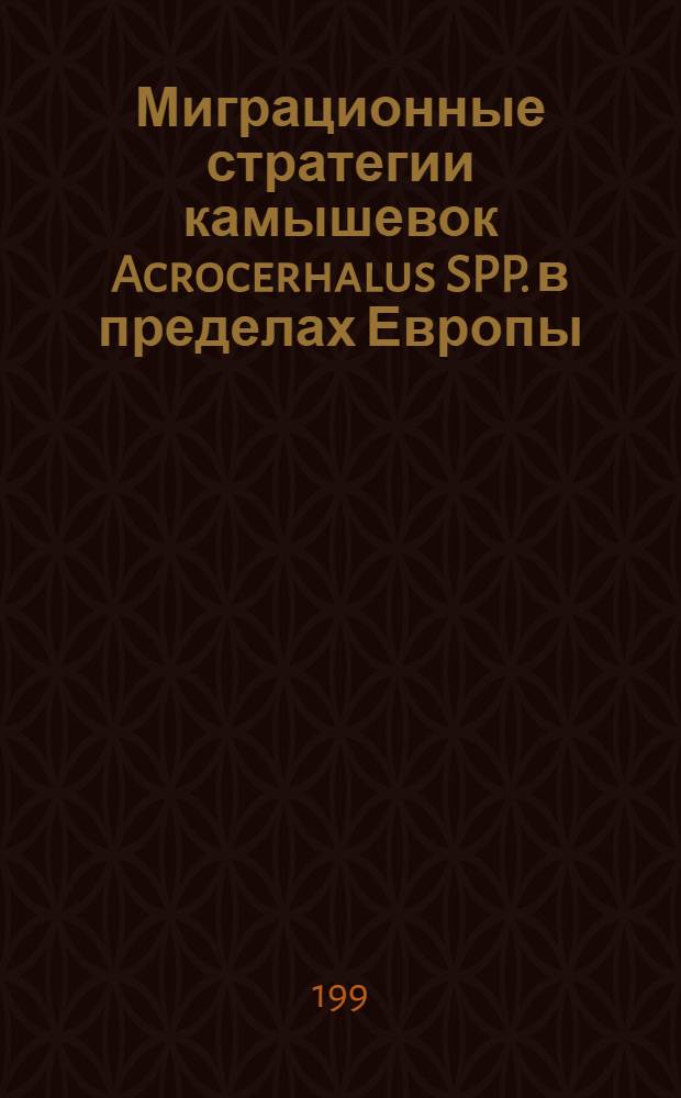 Миграционные стратегии камышевок Acrocerhalus SPP. в пределах Европы : автореферат диссертации на соискание ученой степени к.б.н. : специальность 03.00.08