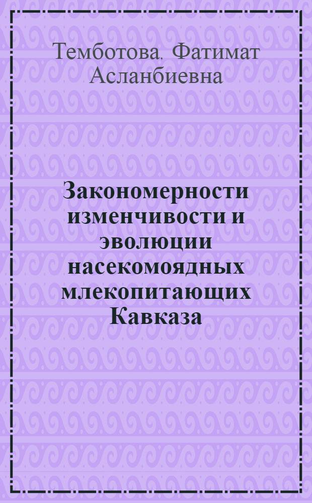 Закономерности изменчивости и эволюции насекомоядных млекопитающих Кавказа : автореферат диссертации на соискание ученой степени д.б.н. : специальность 03.00.08
