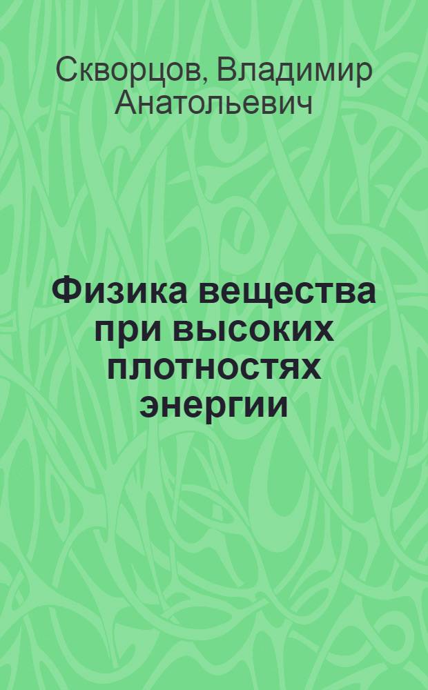 Физика вещества при высоких плотностях энергии : учебное пособие