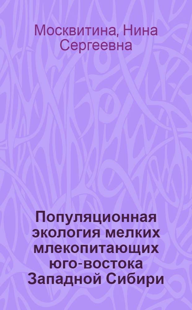 Популяционная экология мелких млекопитающих юго-востока Западной Сибири : автореферат диссертации на соискание ученой степени д.б.н. : специальность 03.00.08