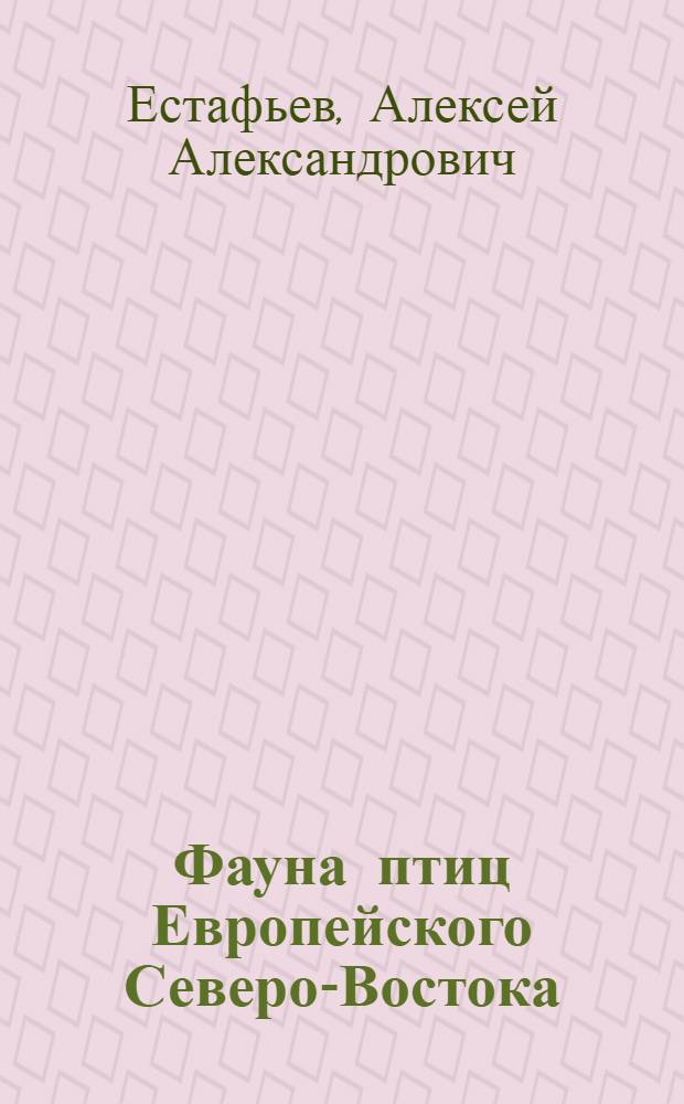 Фауна птиц Европейского Северо-Востока (современное состояние, формирование и охрана) : автореферат диссертации на соискание ученой степени д.б.н. : специальность 03.00.08