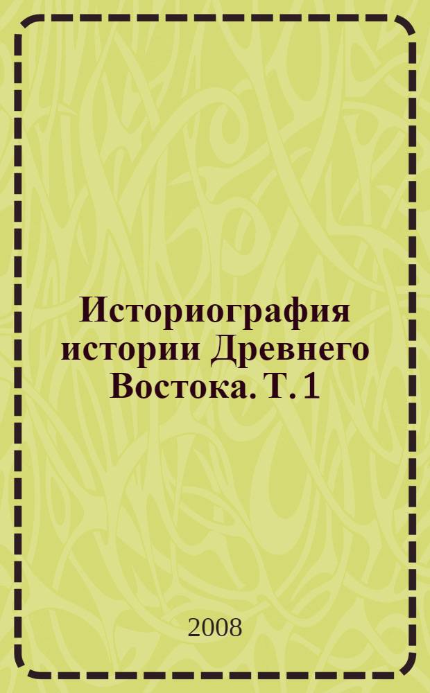 Историография истории Древнего Востока. Т. 1