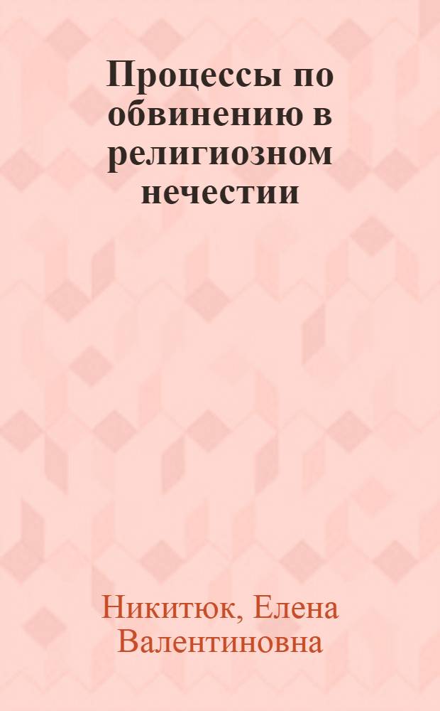 Процессы по обвинению в религиозном нечестии ( ) в Афинах в последней четверти V в. до н.э. (к проблеме кризиса полисной идеологии) : автореферат диссертации на соискание ученой степени к.ист.н. : специальность 07.00.03
