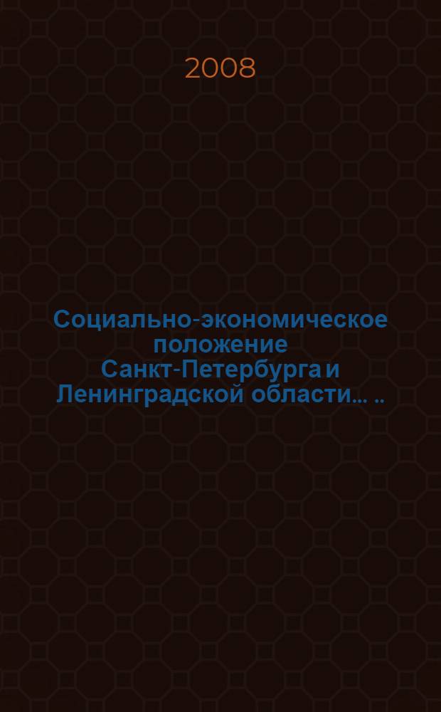 Социально-экономическое положение Санкт-Петербурга и Ленинградской области ... ... в январе-мае 2008 года