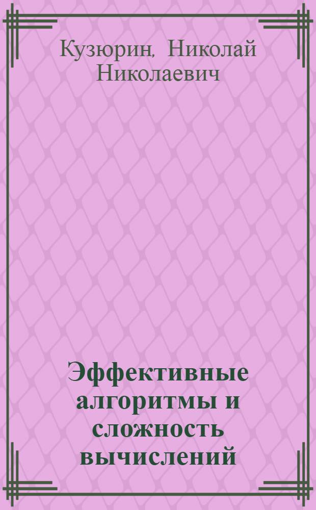 Эффективные алгоритмы и сложность вычислений : учебное пособие