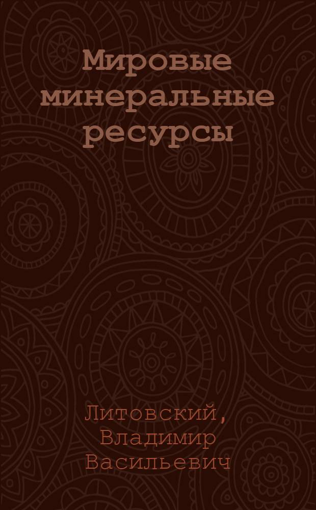 Мировые минеральные ресурсы: калийные соли Прикамья и фундаментальные проблемы геобиогенеза