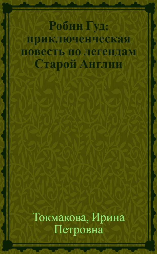 Робин Гуд : приключенческая повесть по легендам Старой Англии