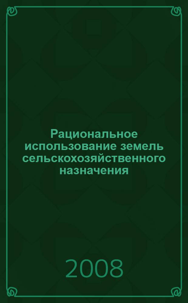 Рациональное использование земель сельскохозяйственного назначения