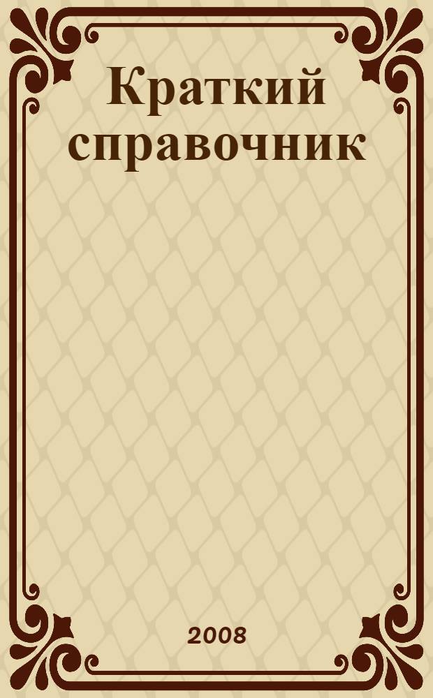 Краткий справочник