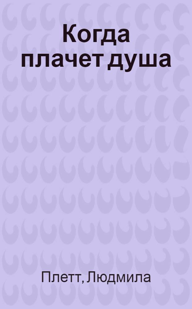 Когда плачет душа