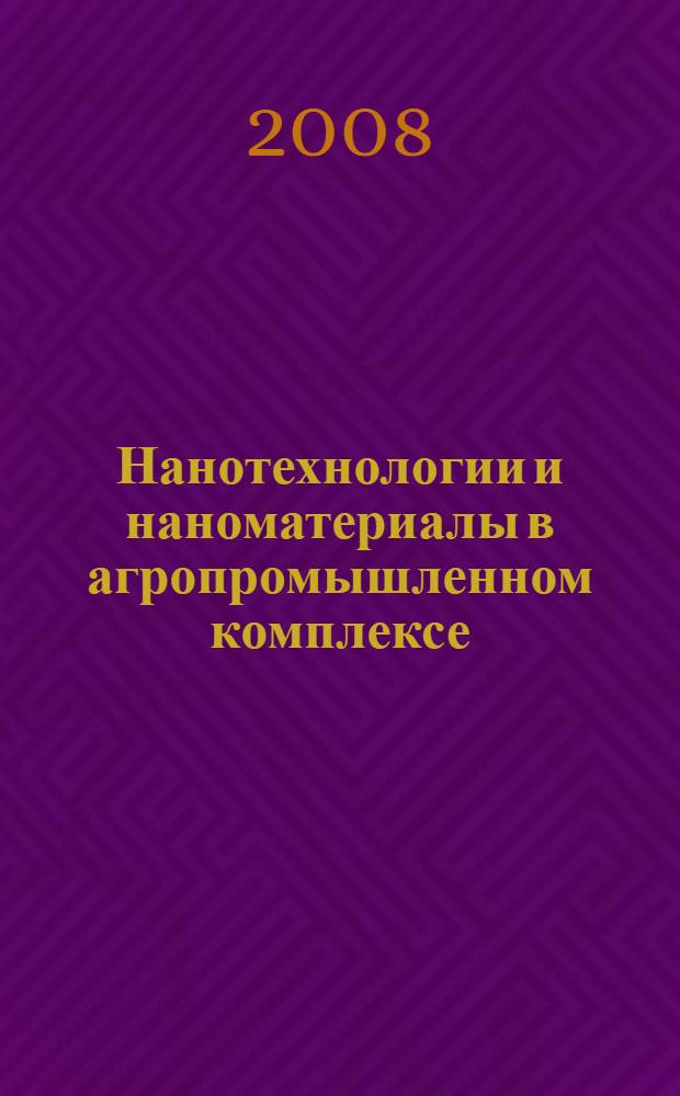 Нанотехнологии и наноматериалы в агропромышленном комплексе