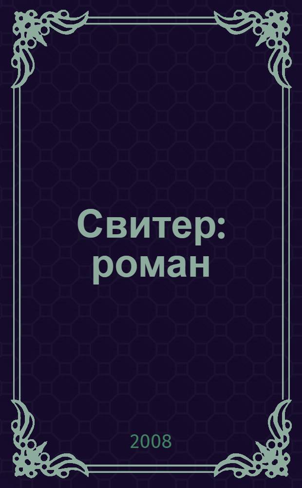 Свитер : роман