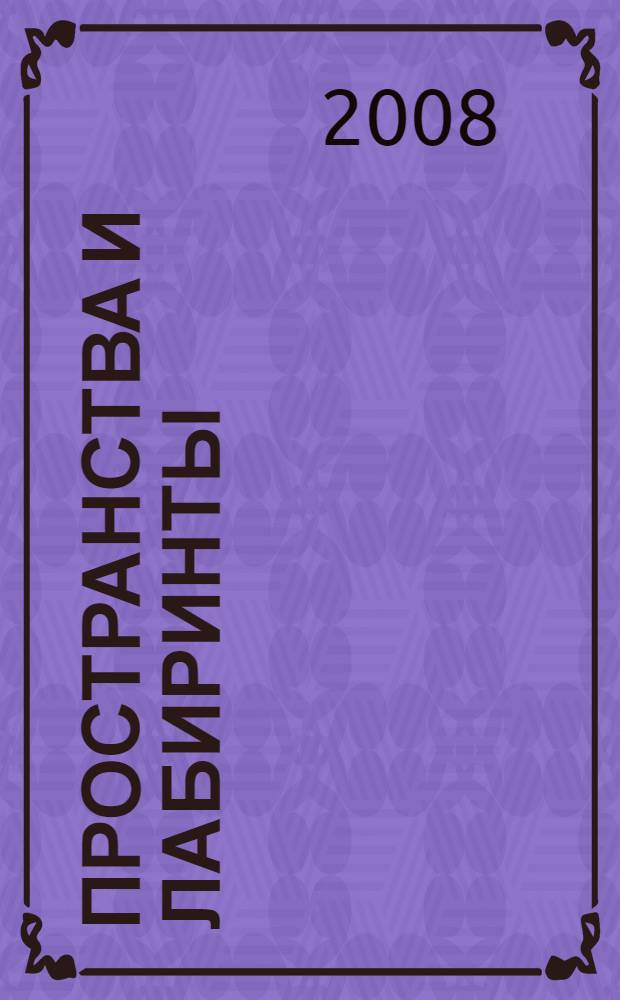 Пространства и лабиринты
