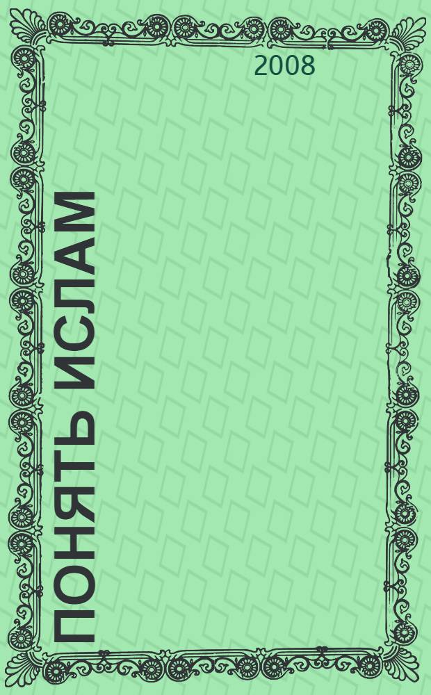 Понять ислам : ключевые слова : перевод с французского