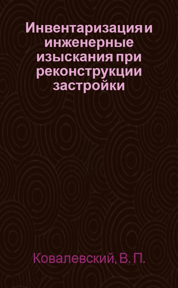 Инвентаризация и инженерные изыскания при реконструкции застройки: метод. пособие...
