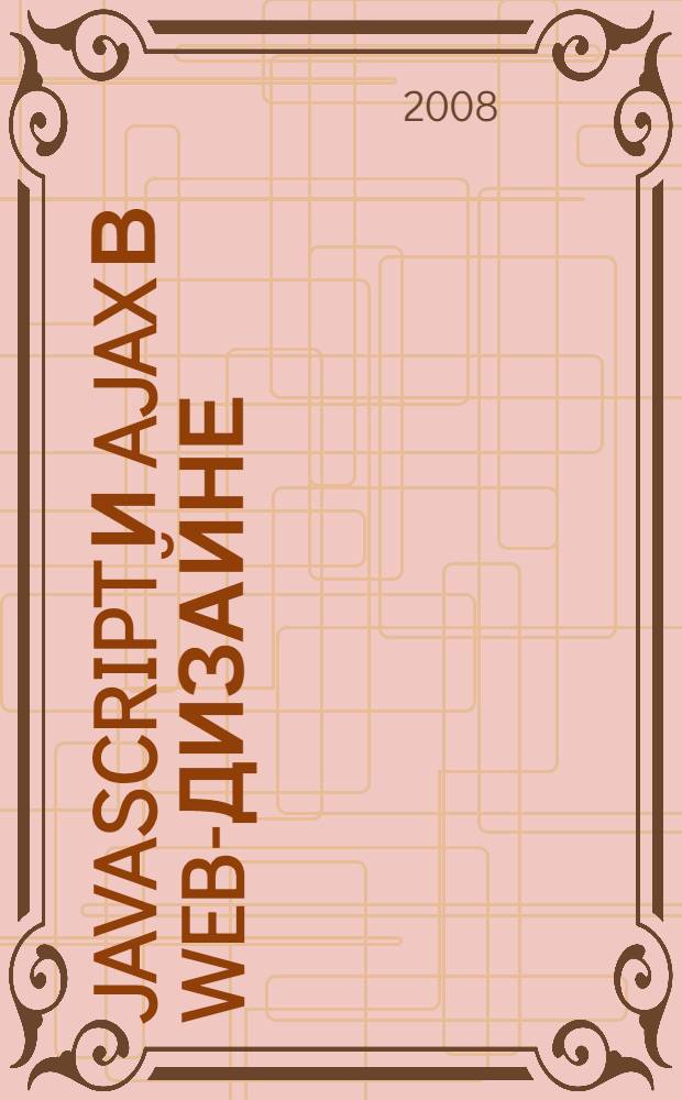 JavaScript и Ajax в Web-дизайне : наиболее полное руководство