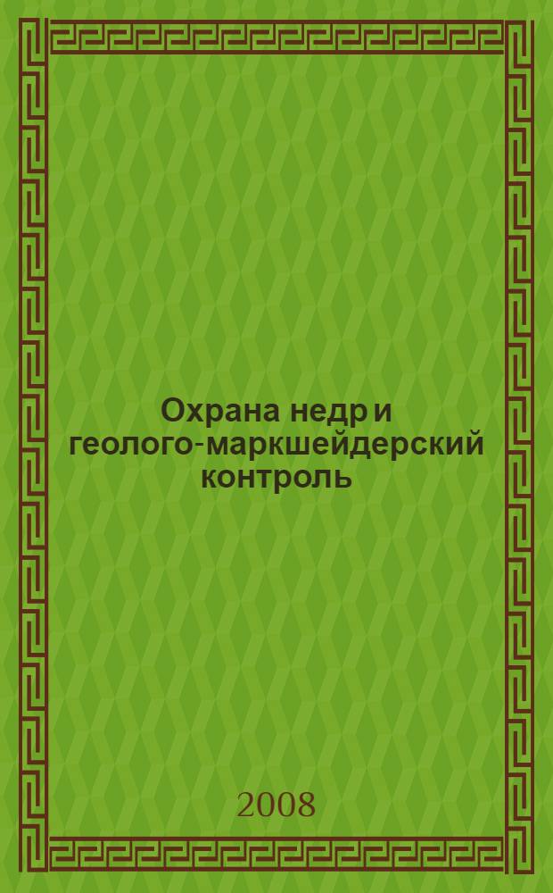 Охрана недр и геолого-маркшейдерский контроль: Сборник документов. Государственная статистическая отчетность