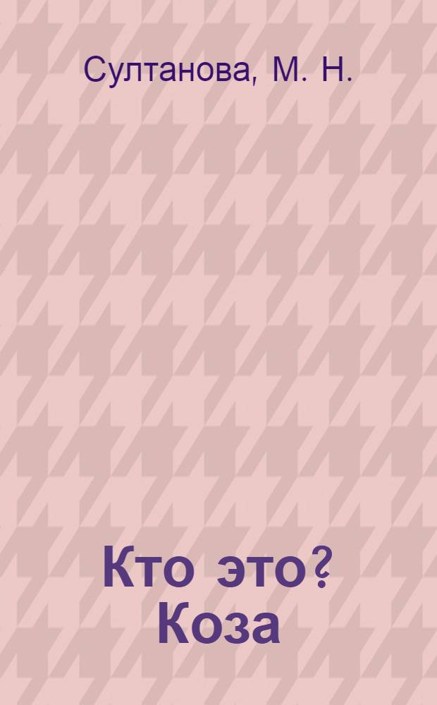 Кто это? Коза: Путешествие в страну математики: Раб. тетр. для детей 2-3 лет