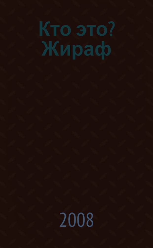Кто это? Жираф: Путешествие в страну математики: Раб. тетр. для детей 2-3 лет