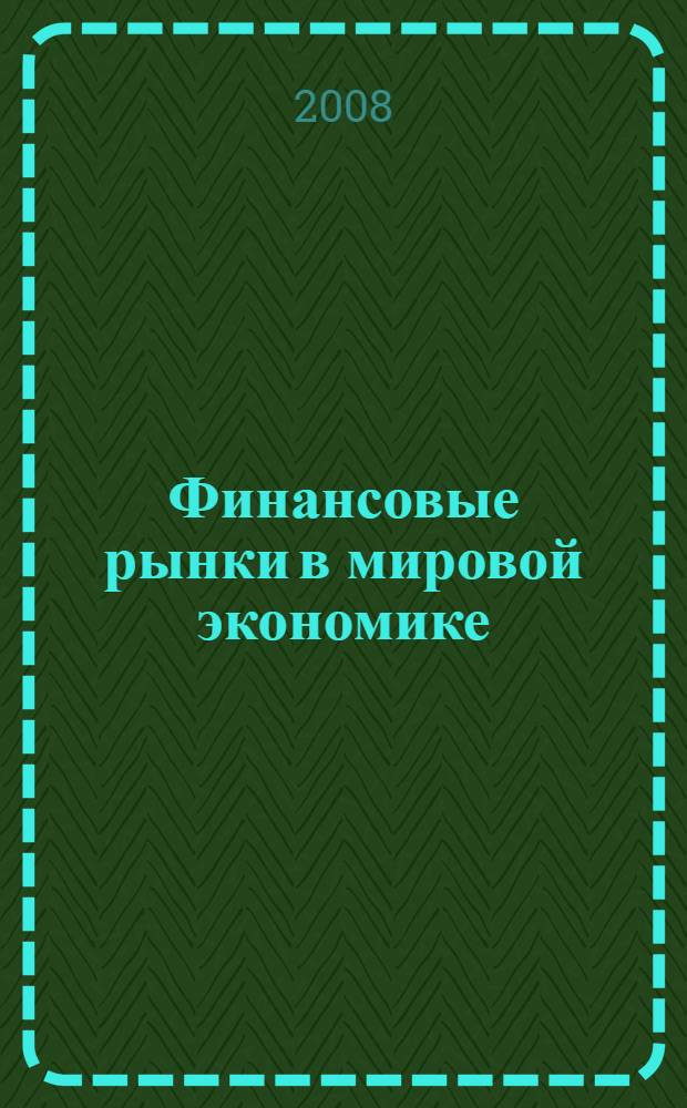 Финансовые рынки в мировой экономике : учебник : для студентов по специальности "Мировая экономика"