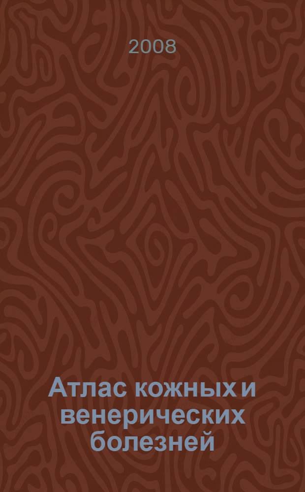 Атлас кожных и венерических болезней : учебное пособие для студентов медицинских вузов