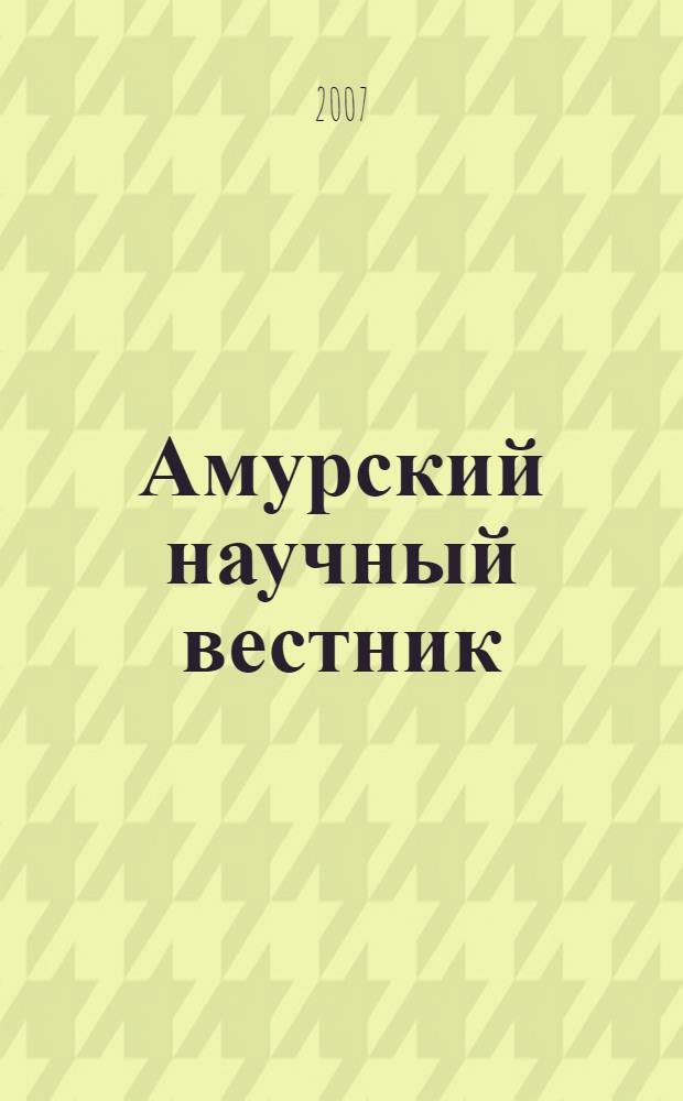 Амурский научный вестник : сборник научных трудов