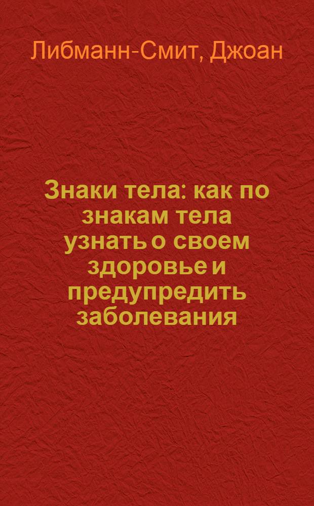 Знаки тела : как по знакам тела узнать о своем здоровье и предупредить заболевания