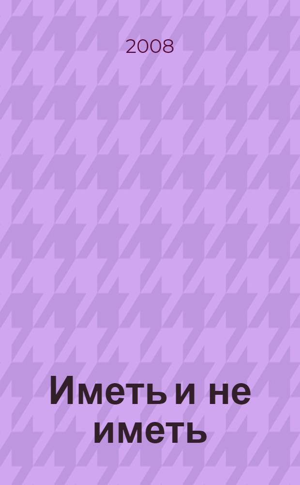 Иметь и не иметь; Праздник, который всегда с тобой: романы / Эрнест Хемингуэй; пер. с англ.Е. Калашниковой и др.
