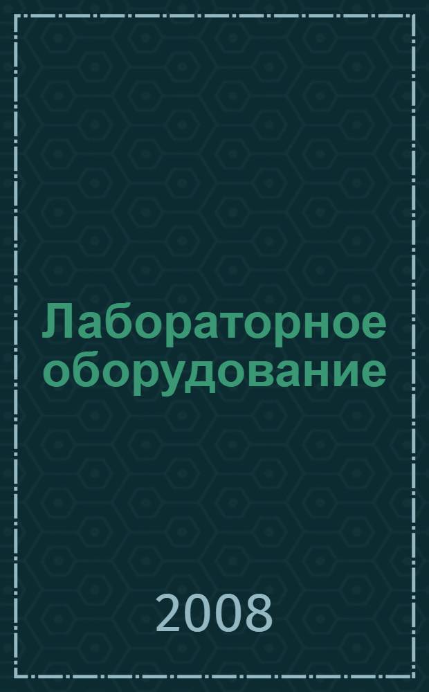 Лабораторное оборудование: приборы, реактивы, расходные материалы...Каталог-справочник 2008-2009