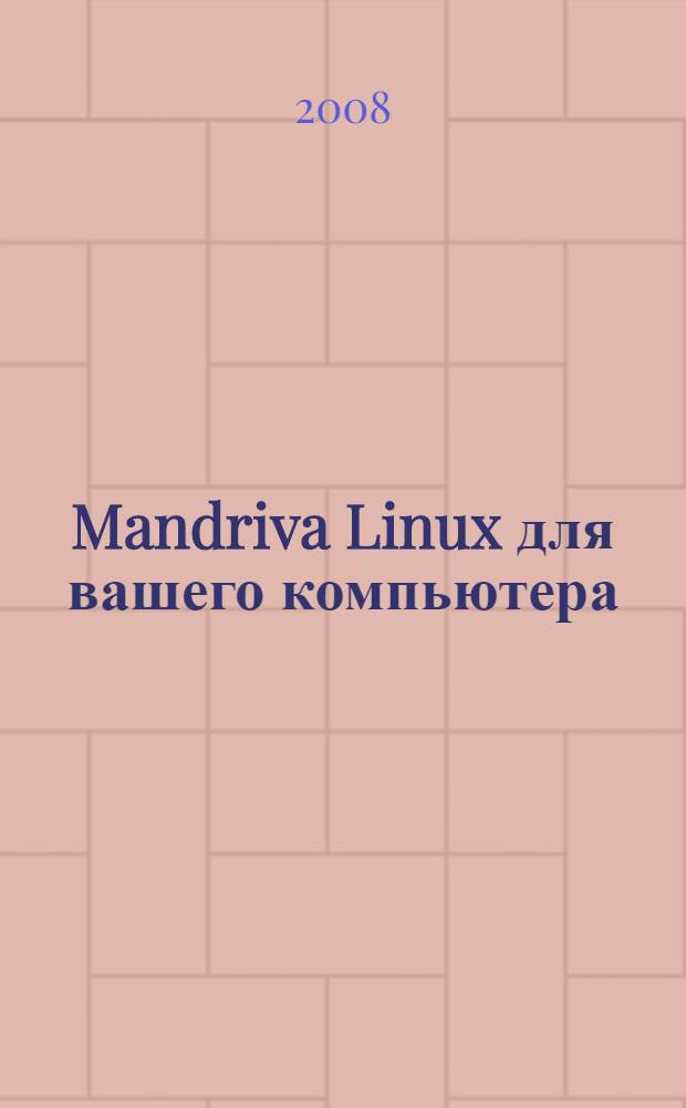 Mandriva Linux для вашего компьютера : + дистрибутив