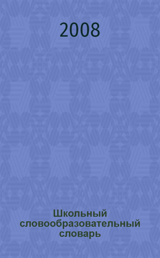 Школьный словообразовательный словарь