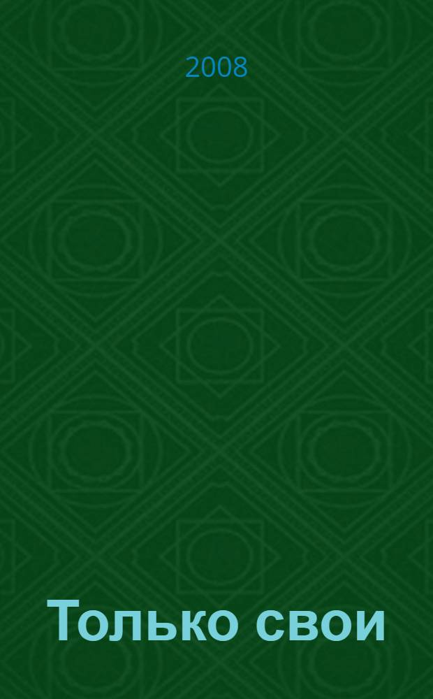 Только свои : роман