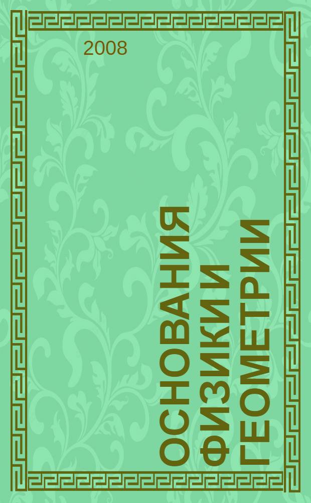 Основания физики и геометрии